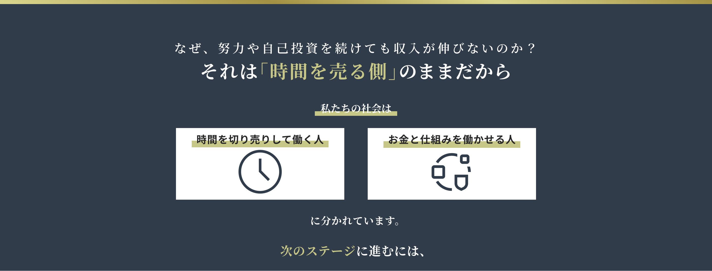 なぜ、努力や自己投資を続けても収入が伸びないのか？それは「時間を売る側」のままだから
