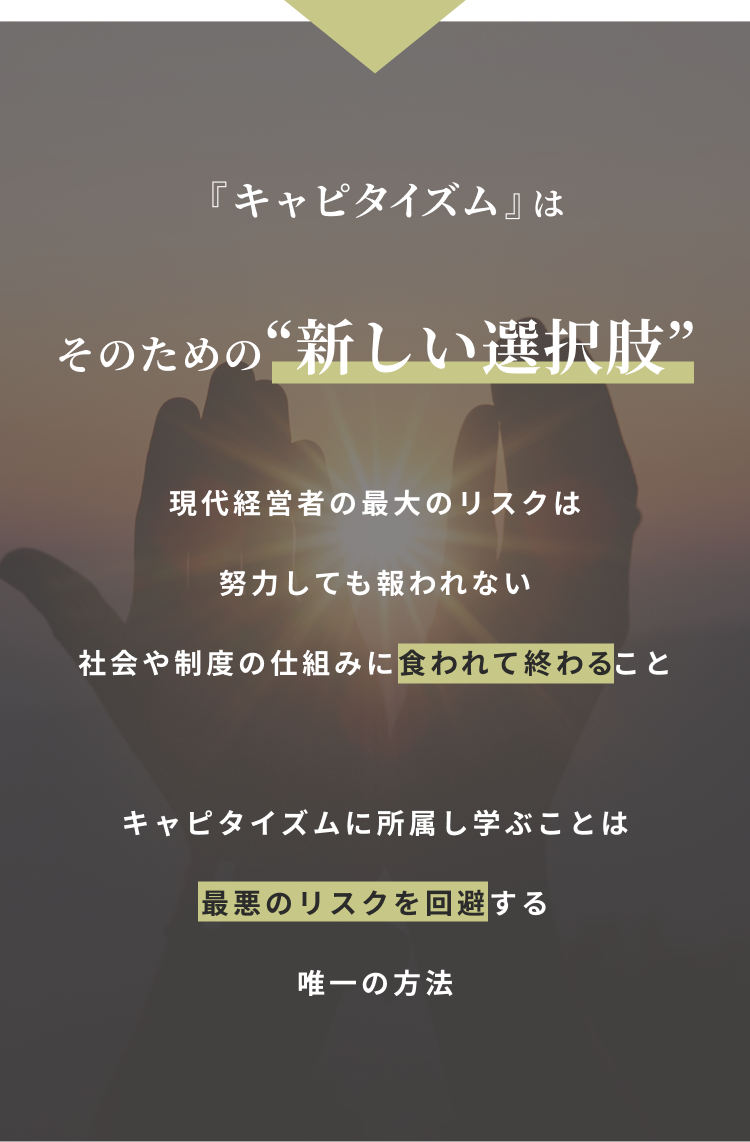 『キャピタイズム』はそのための新しい選択肢
