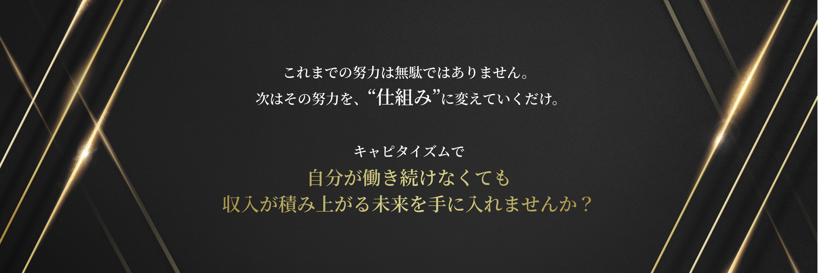 自分が働き続けなくても収入が上がる未来を手に入れませんか？
