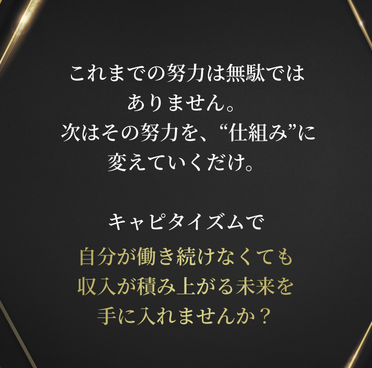 自分が働き続けなくても収入が上がる未来を手に入れませんか？