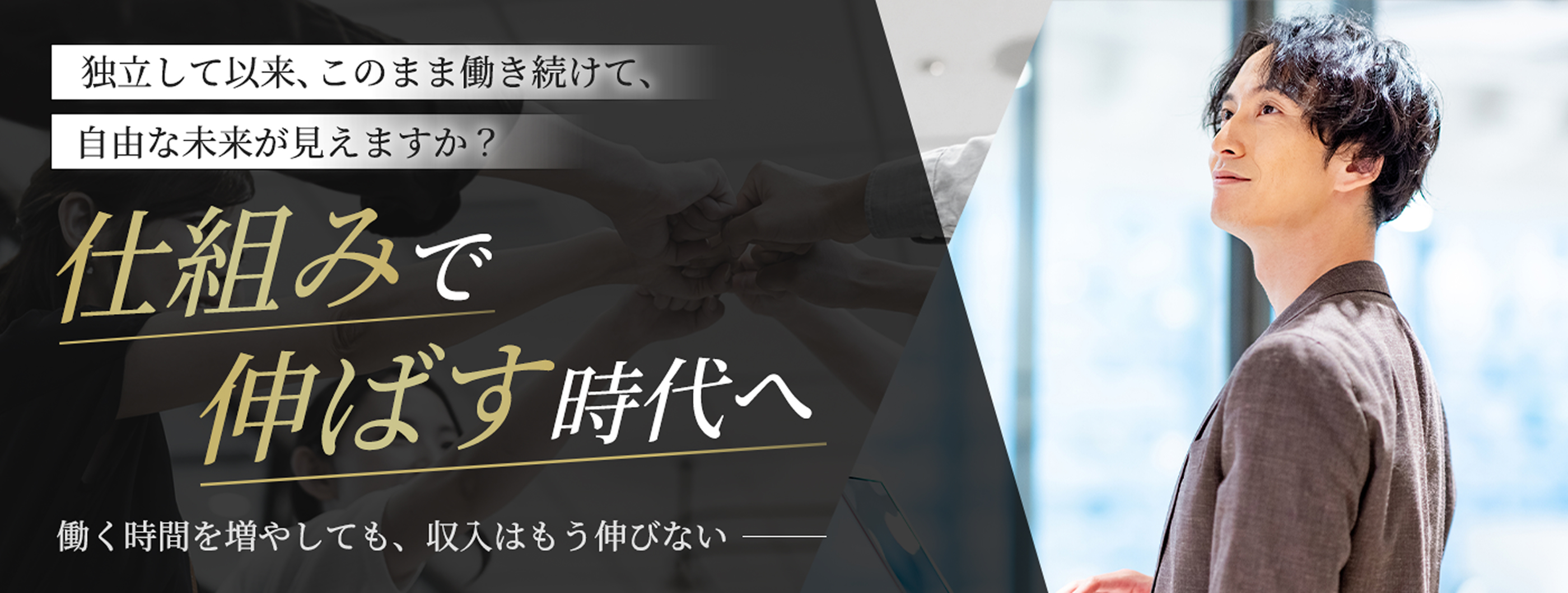 独立して以来、このまま働き続けて、自由な未来が見えますか？仕組みで伸ばす時代へ