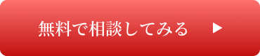 無料で相談してみる