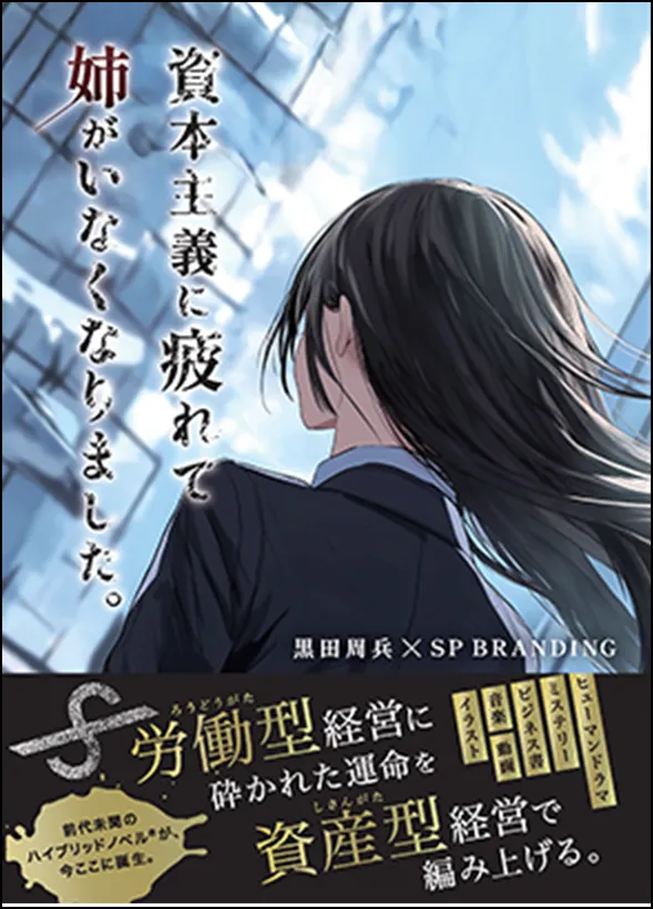 SP BRANDING オリジナルライトノベル 資本主義に疲れて姉がいなくなりました。